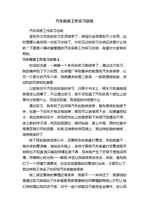 汽车保养工作实习总结