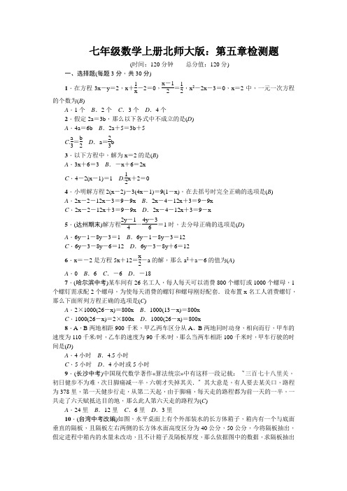 七年级数学上册北师大版：第五章检测题