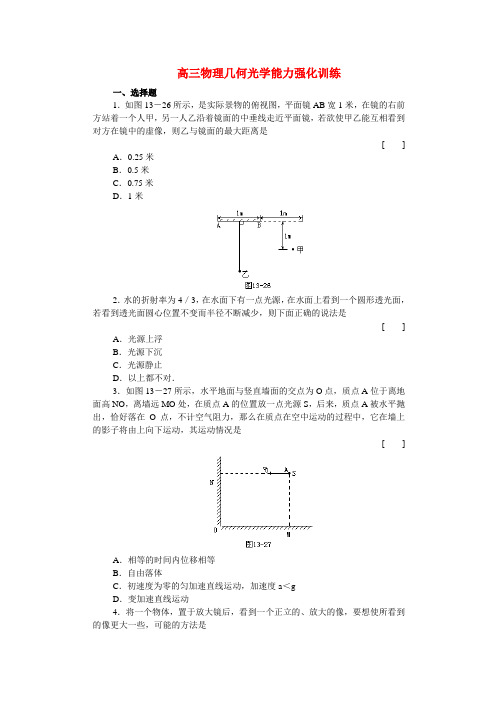 高三物理几何光学能力强化训练