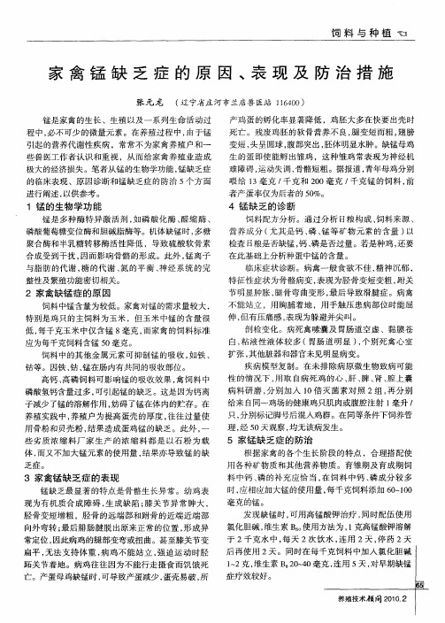 家禽锰缺乏症的原因、表现及防治措施