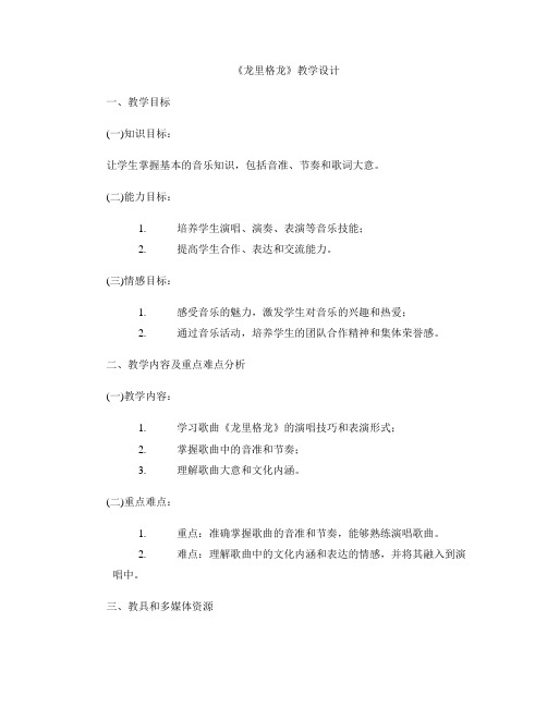 《龙里格龙》教学设计