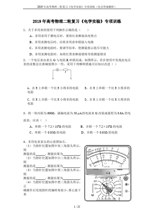 2019年高考物理二轮复习《电学实验》专项训练(包含答案解析)