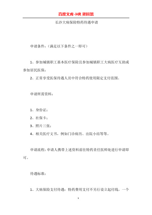 长沙大病保险特药待遇申请