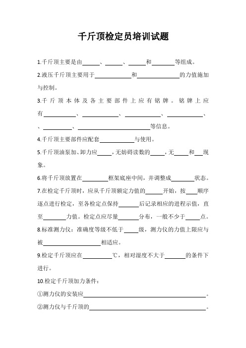 千斤顶检定员培训试题