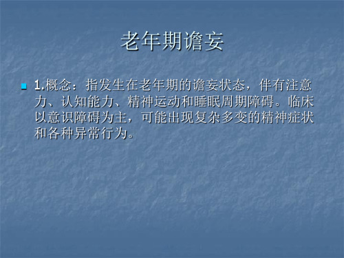 老年期谵妄.
