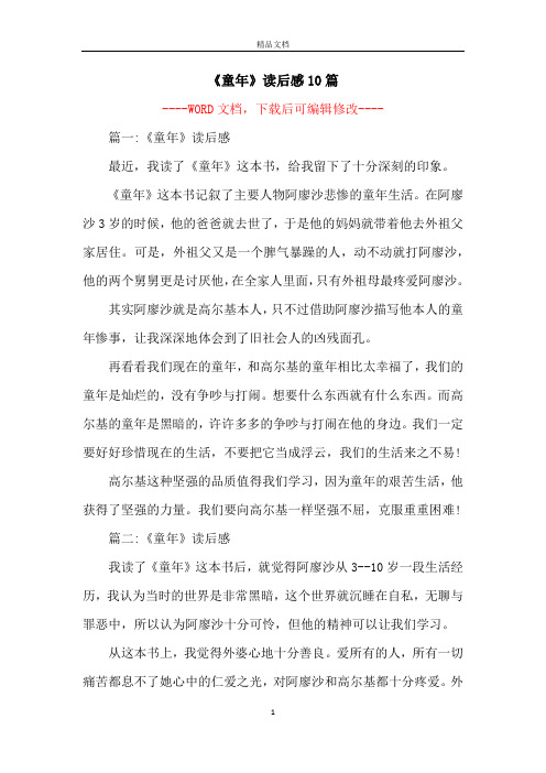 《童年》读后感10篇