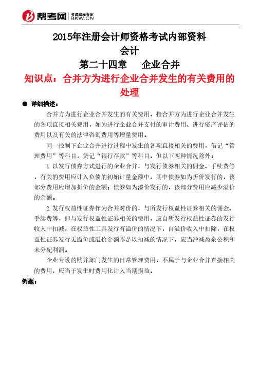 第二十四章企业合并-合并方为进行企业合并发生的有关费用的处理