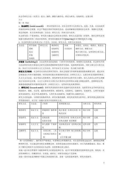 风笑天《社会调查研究方法》笔记