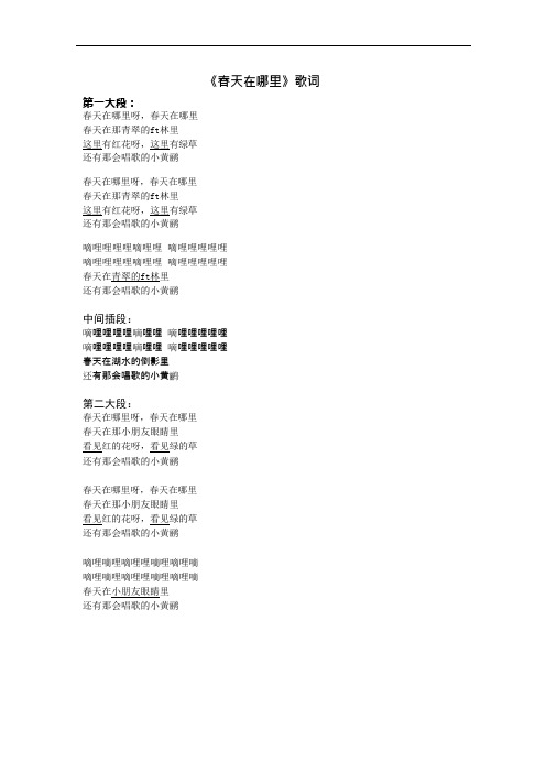 《春天在哪里》歌词(可编辑修改word版)