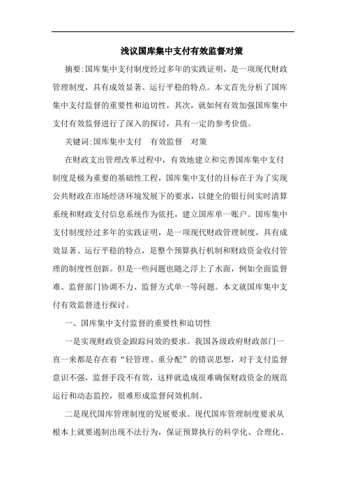 浅议国库集中支付有效监督对策