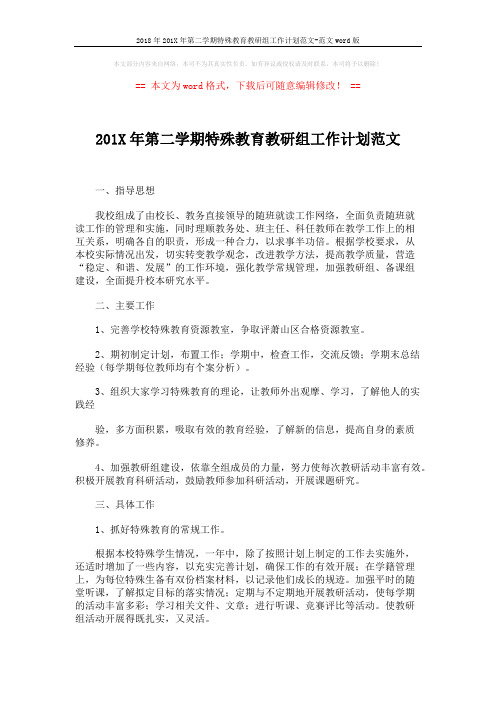 2018年201X年第二学期特殊教育教研组工作计划范文-范文word版 (2页)