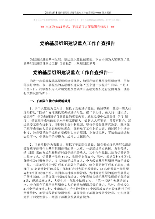 【最新文档】党的基层组织建设重点工作自查报告-word范文模板 (7页)