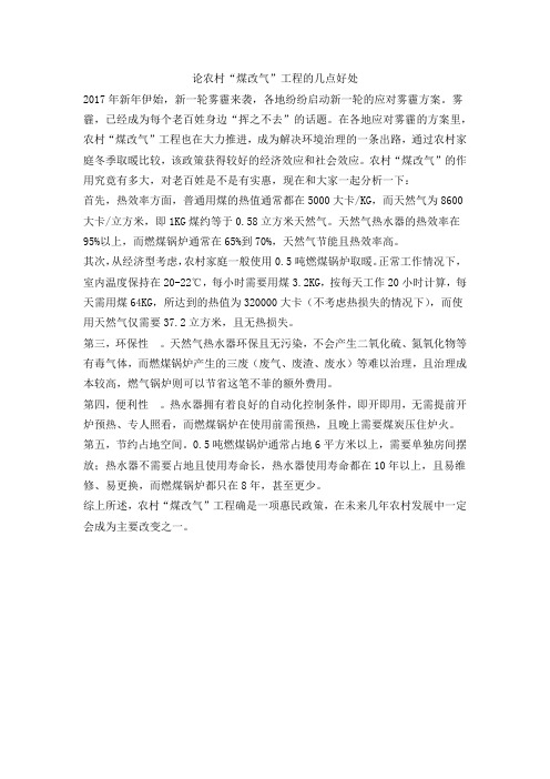 论农村“煤改气”工程的几点好处