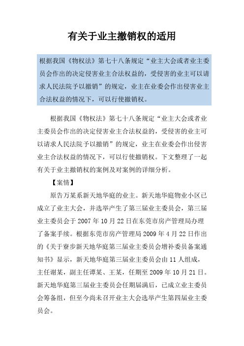 有关于业主撤销权的适用