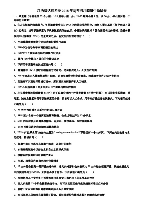 江西省达标名校2018年高考四月调研生物试卷含解析