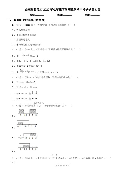 山东省日照市2020年七年级下学期数学期中考试试卷A卷