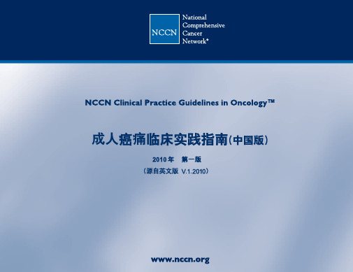 疼痛NCCN指南中文版