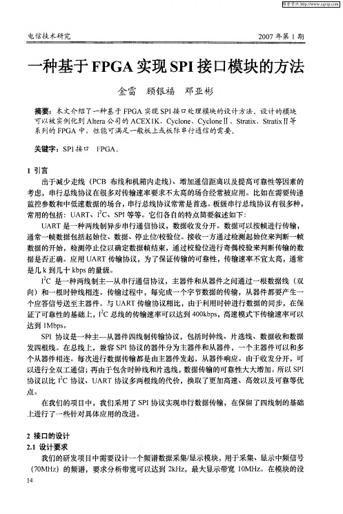 一种基于FPGA实现SPI接口模块的方法