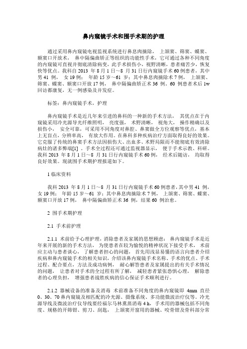 鼻内窥镜手术和围手术期的护理
