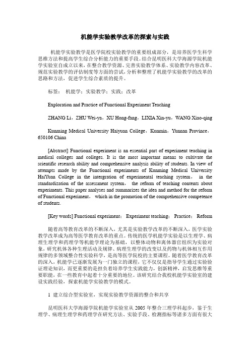 机能学实验教学改革的探索与实践