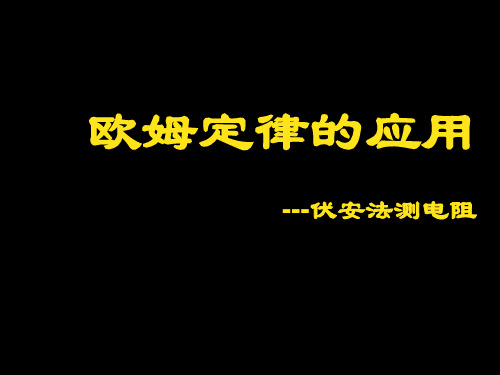 欧姆定律应用之伏安法测电阻[下学期]PPT课件(初中科学)