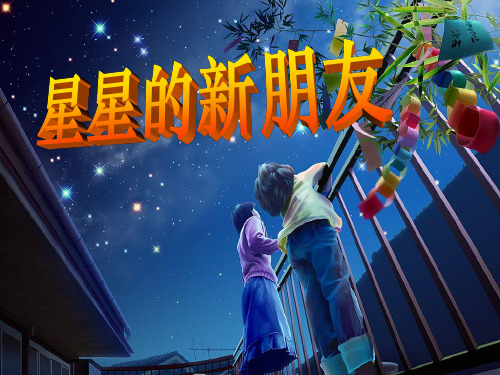 《星星的新朋友》S版二年级语文上册PPT课件(2篇)