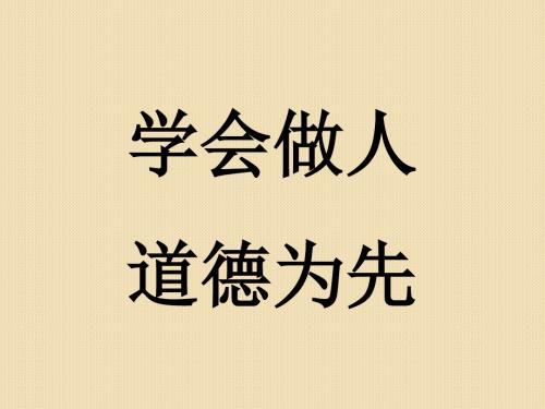 政治：1.1《学会做人-道德为先》课件(新人教选修6)