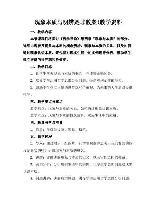 现象本质与明辨是非教案(教学资料