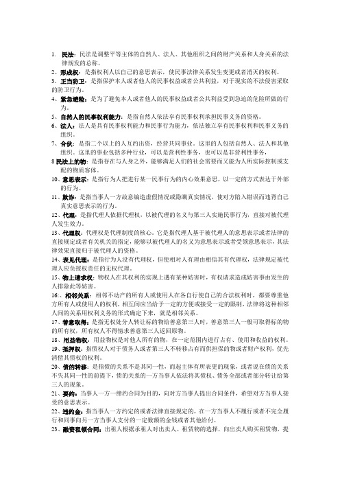 民法名词加简答
