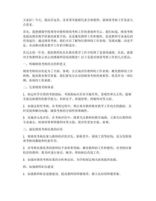 绩效考核教师发言稿