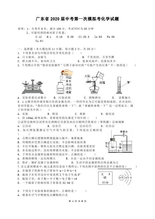 广东省2020届中考第一次模拟考化学试题与答案