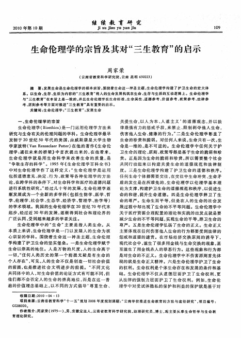 生命伦理学的宗旨及其对“三生教育”的启示