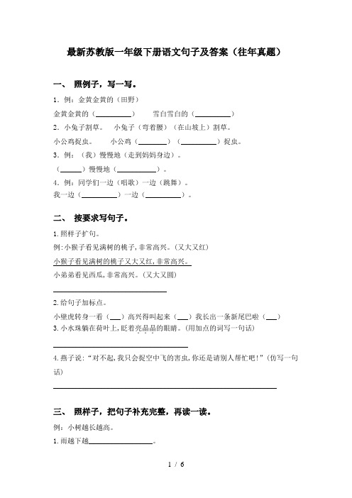 最新苏教版一年级下册语文句子及答案(往年真题)