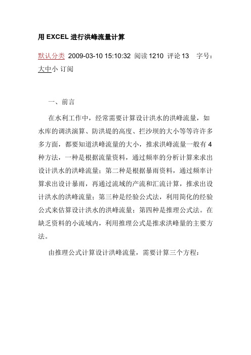 用EXCEL进行洪峰流量计算