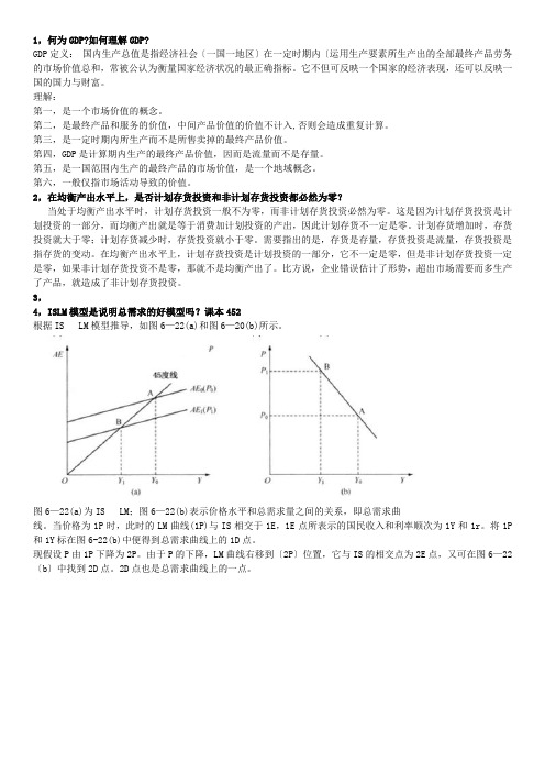 宏观经济学简答题大全及答案