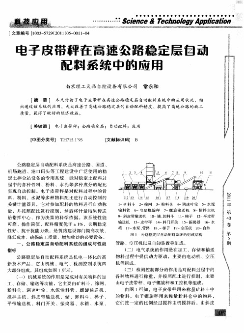 电子皮带秤在高速公路稳定层自动配料系统中的应用