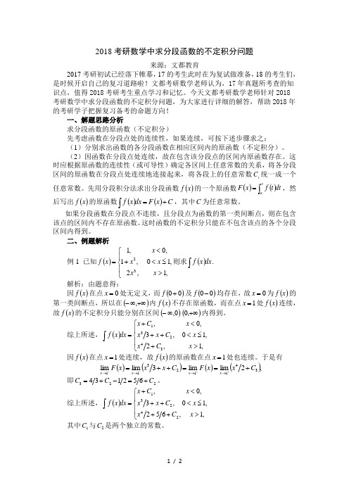 2018考研数学中求分段函数的不定积分问题