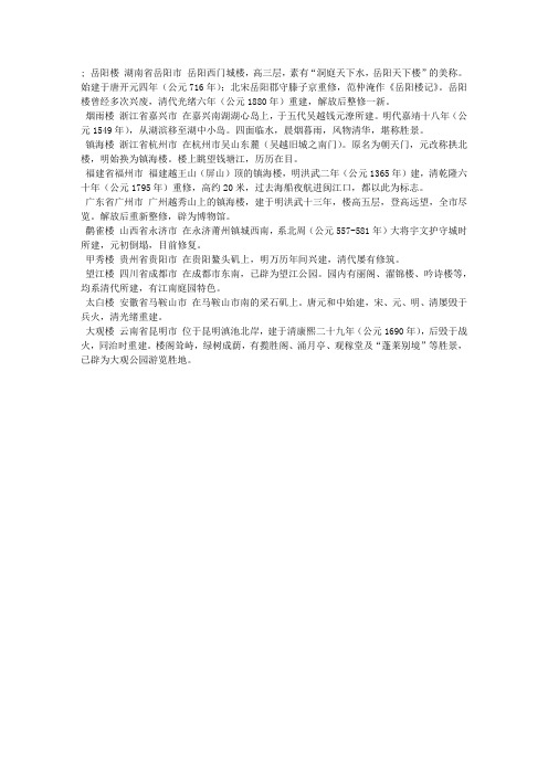 景点知识：中国九大名楼