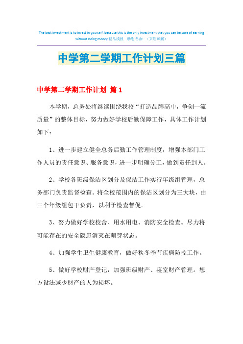 2021年中学第二学期工作计划三篇