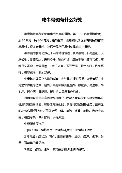 吃牛骨髓有什么好处