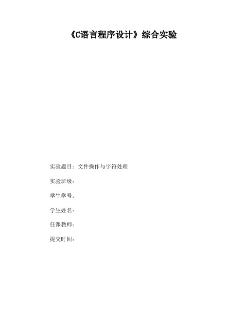 C语言综合实验 文件操作与字符处理