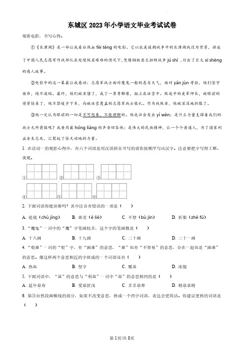 2023年北京市东城区部编版小学六年级下小升初语文试卷(原卷版和解析版)