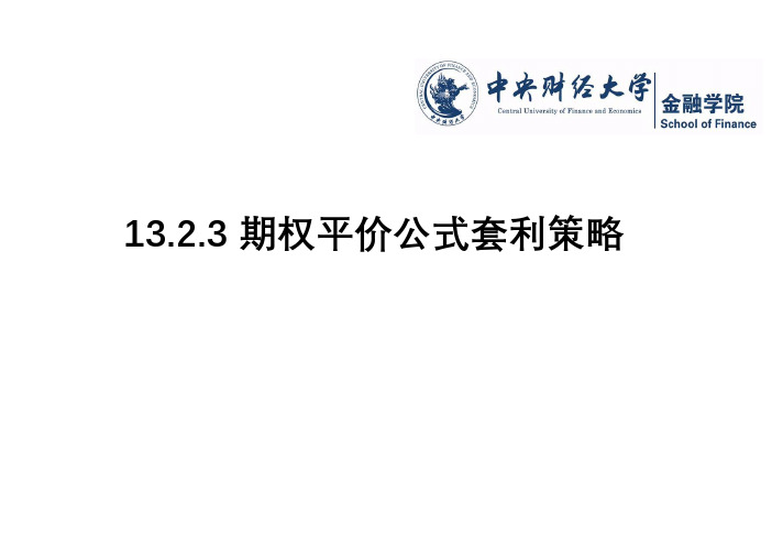 期权平价公式套利策略