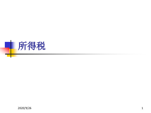 公共经济学课件：所得税