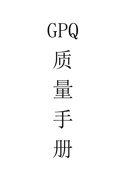GPQ控制手册