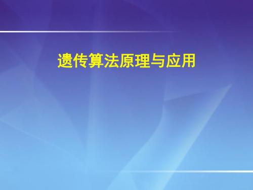 遗传算法原理与应用
