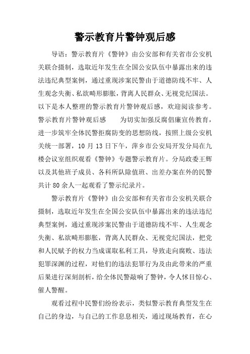 警示教育片警钟观后感