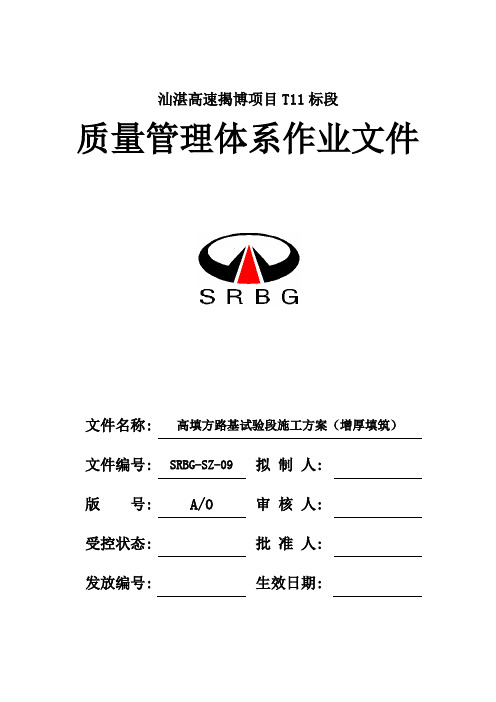 高填方路基试验段施工方案