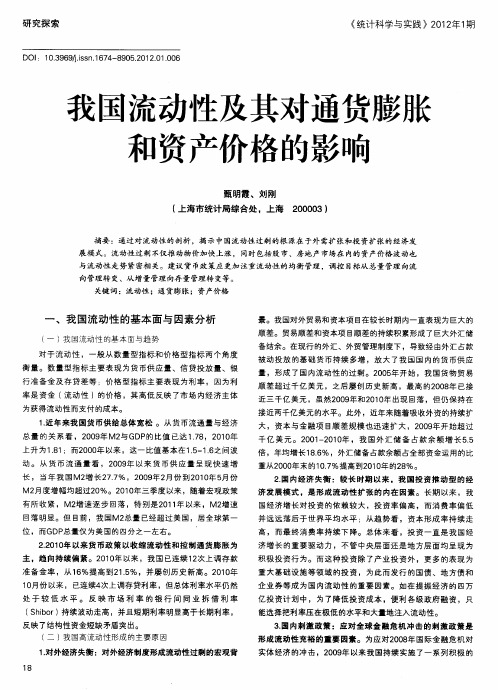 我国流动性及其对通货膨胀和资产价格的影响