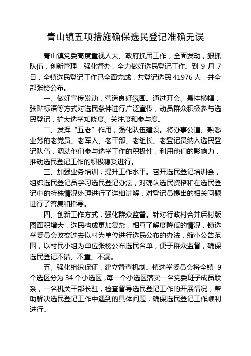 青山镇五项措施推动选民登记工作